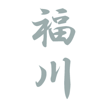 福川 縦書き (A) 10