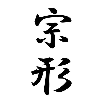 宗形 縦書き (A)