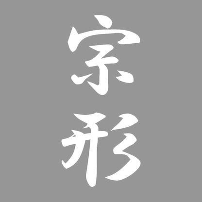 宗形 縦書き (A) 7