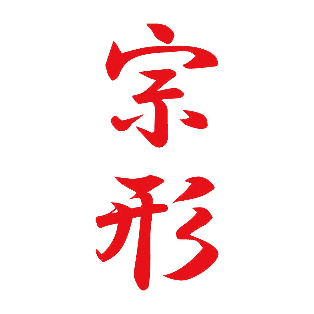 宗形 縦書き (A) 8