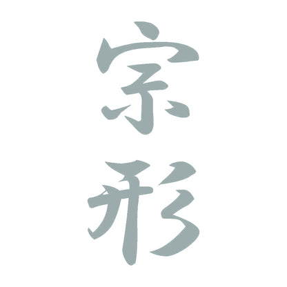 宗形 縦書き (A) 10
