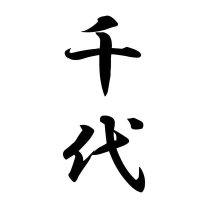 千代 縦書き (A)