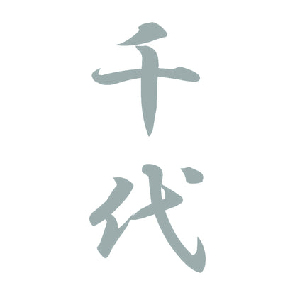 千代 縦書き (A) 10