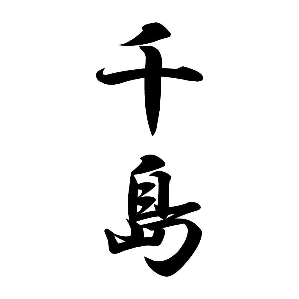 千島 縦書き (A)