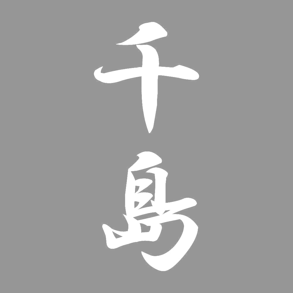 千島 縦書き (A) 7