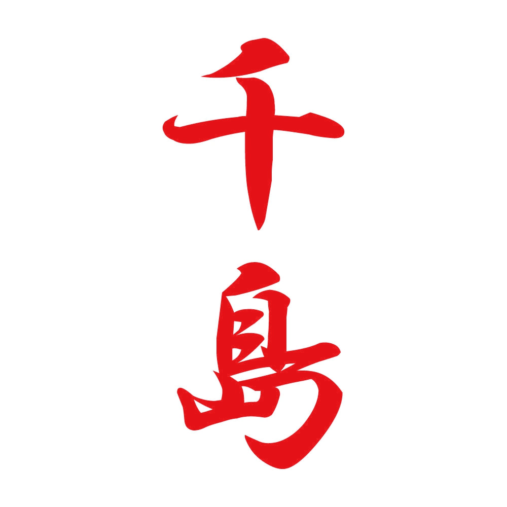 千島 縦書き (A) 8
