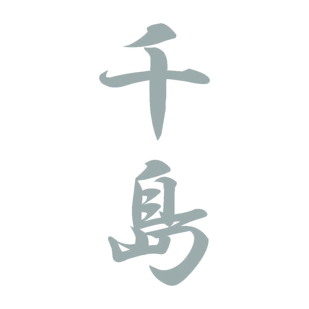 千島 縦書き (A) 10