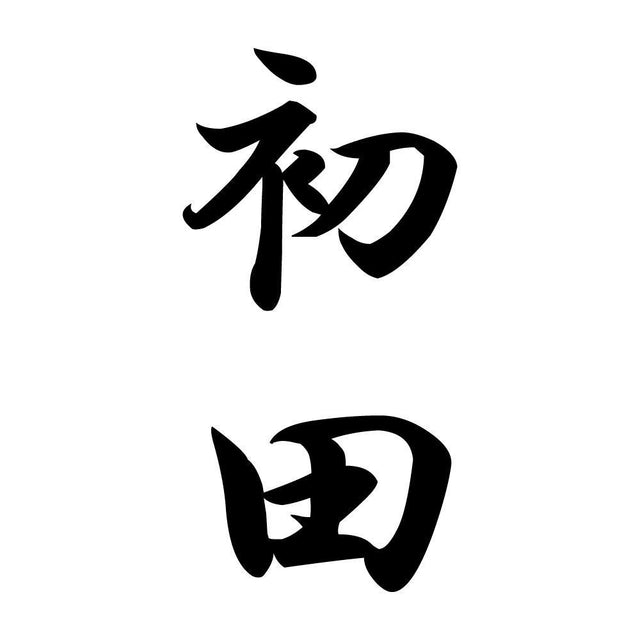 初田 縦書き (A)