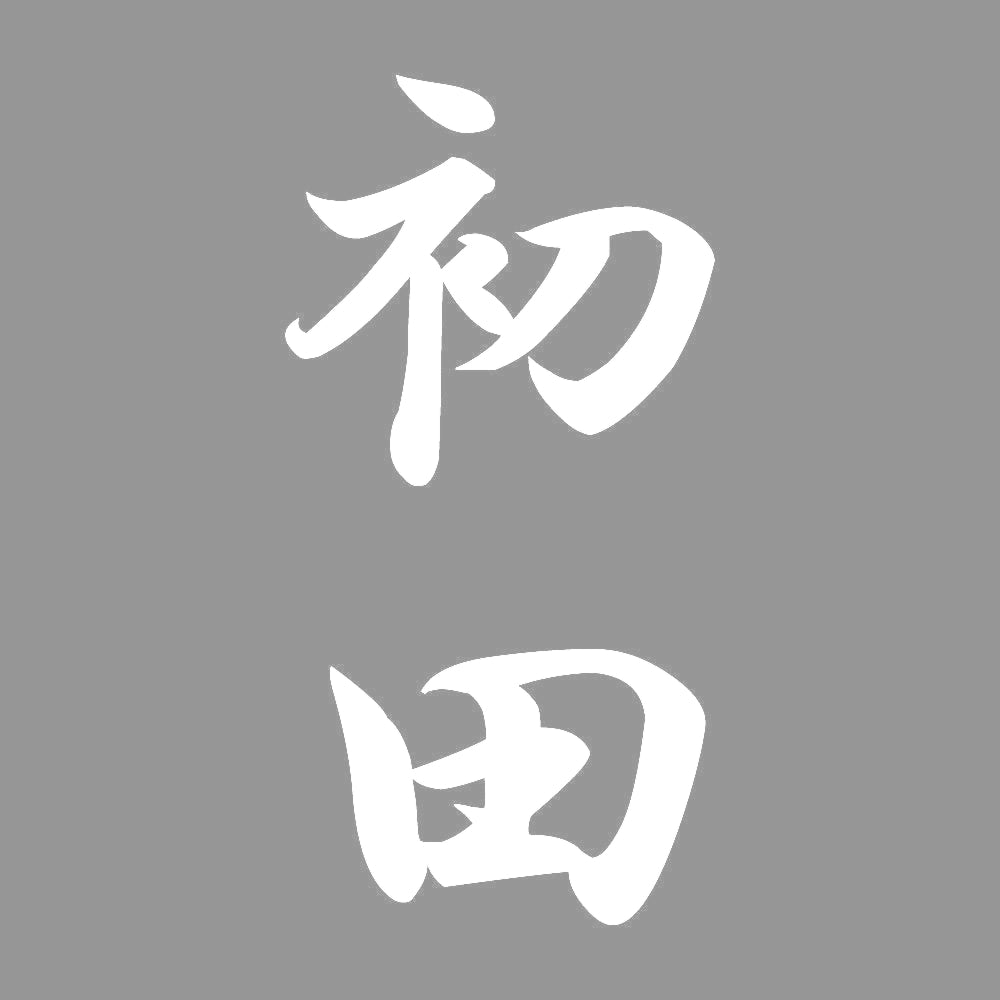 初田 縦書き (A) 7