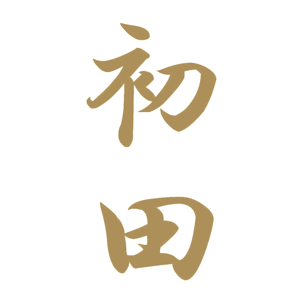 初田 縦書き (A) 9