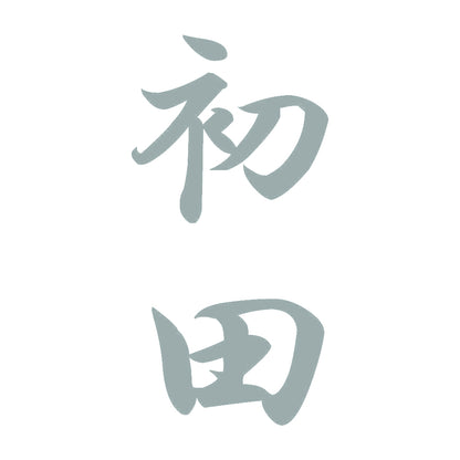 初田 縦書き (A) 10