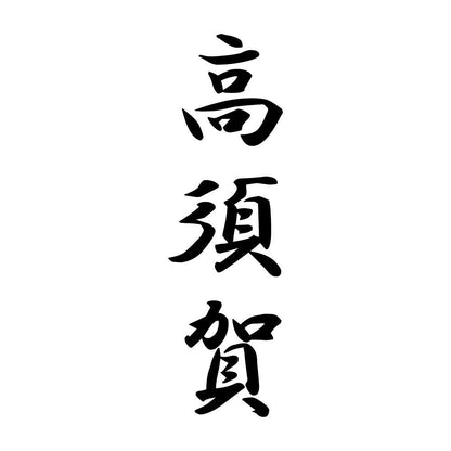 高須賀 縦書き (A)