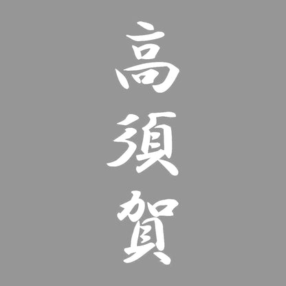 高須賀 縦書き (A) 7