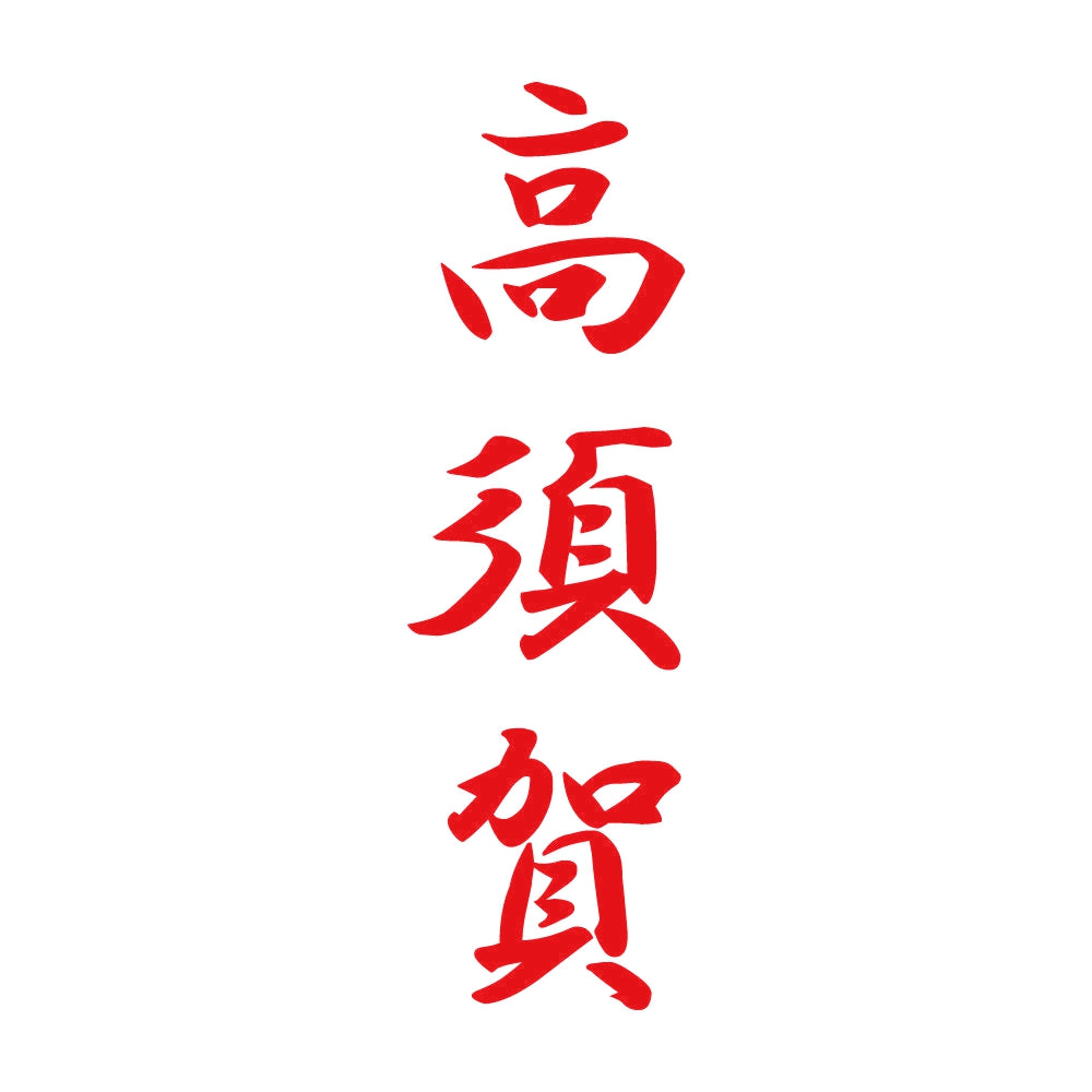 高須賀 縦書き (A) 8