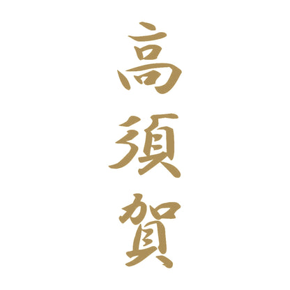 高須賀 縦書き (A) 9