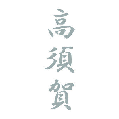 高須賀 縦書き (A) 10