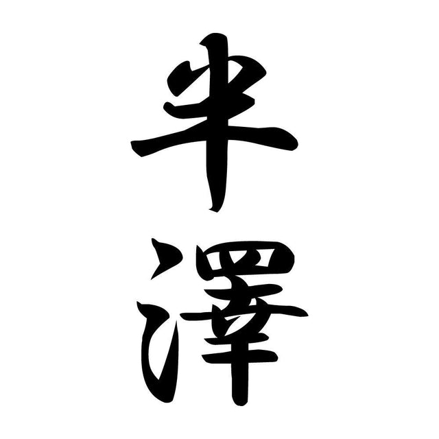 半澤 縦書き (A)