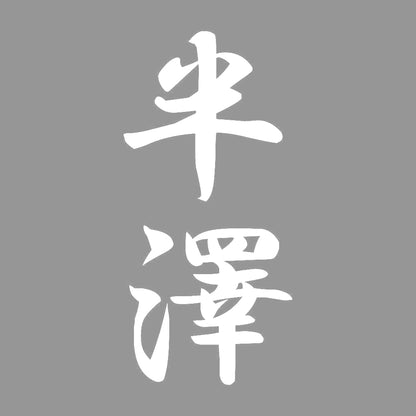半澤 縦書き (A) 7