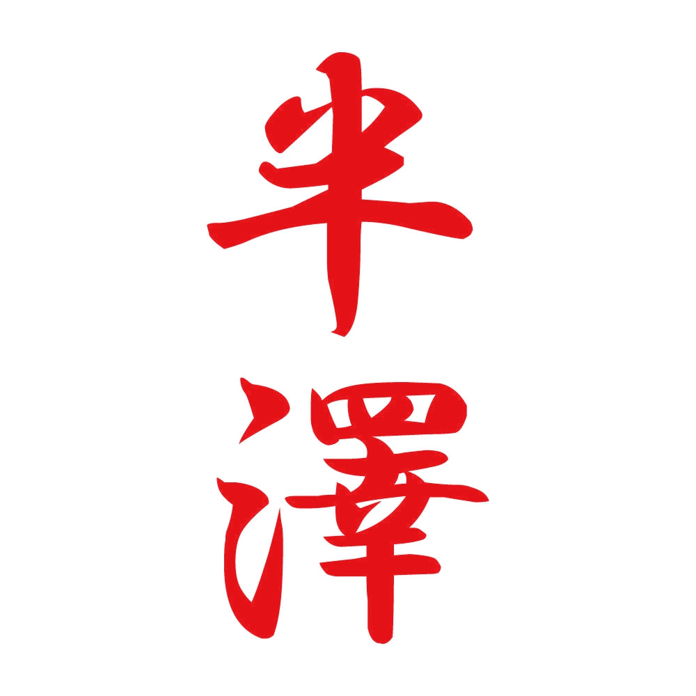 半澤 縦書き (A) 8