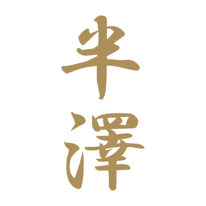 半澤 縦書き (A) 9