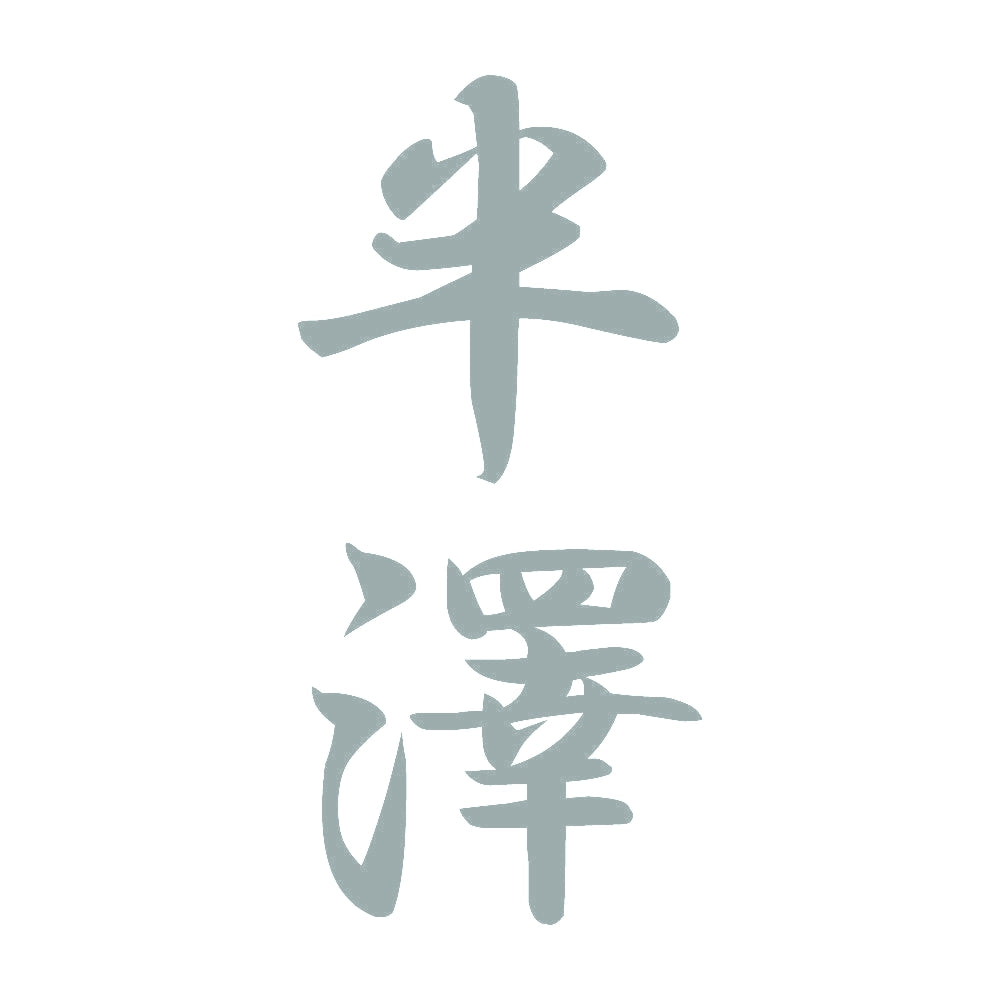 半澤 縦書き (A) 10