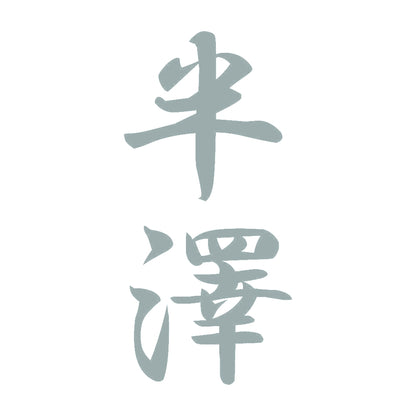 半澤 縦書き (A) 10