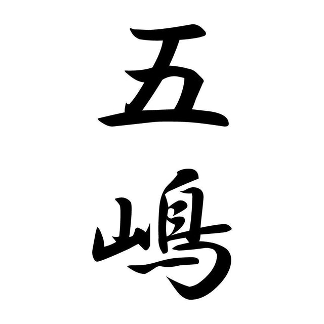 五嶋 縦書き (A)
