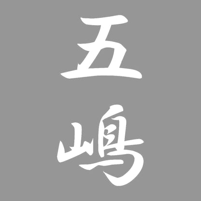 五嶋 縦書き (A) 7