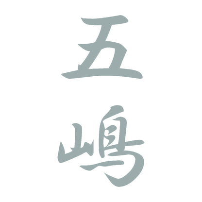 五嶋 縦書き (A) 10