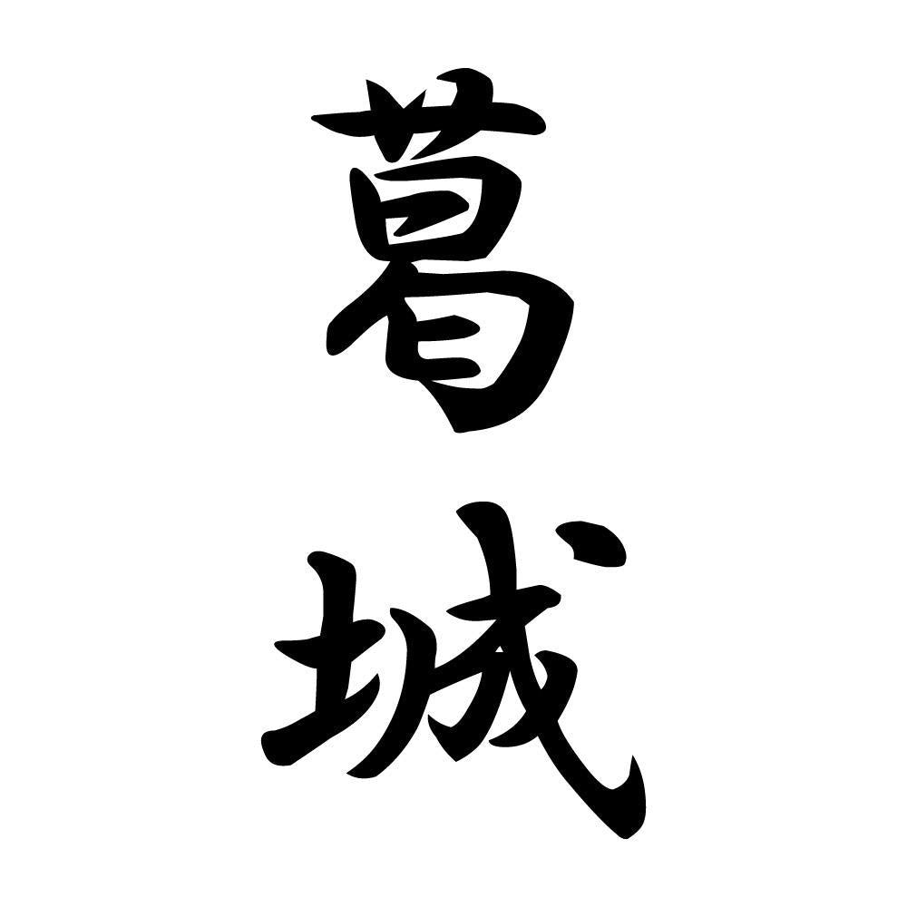 葛城 縦書き (A)
