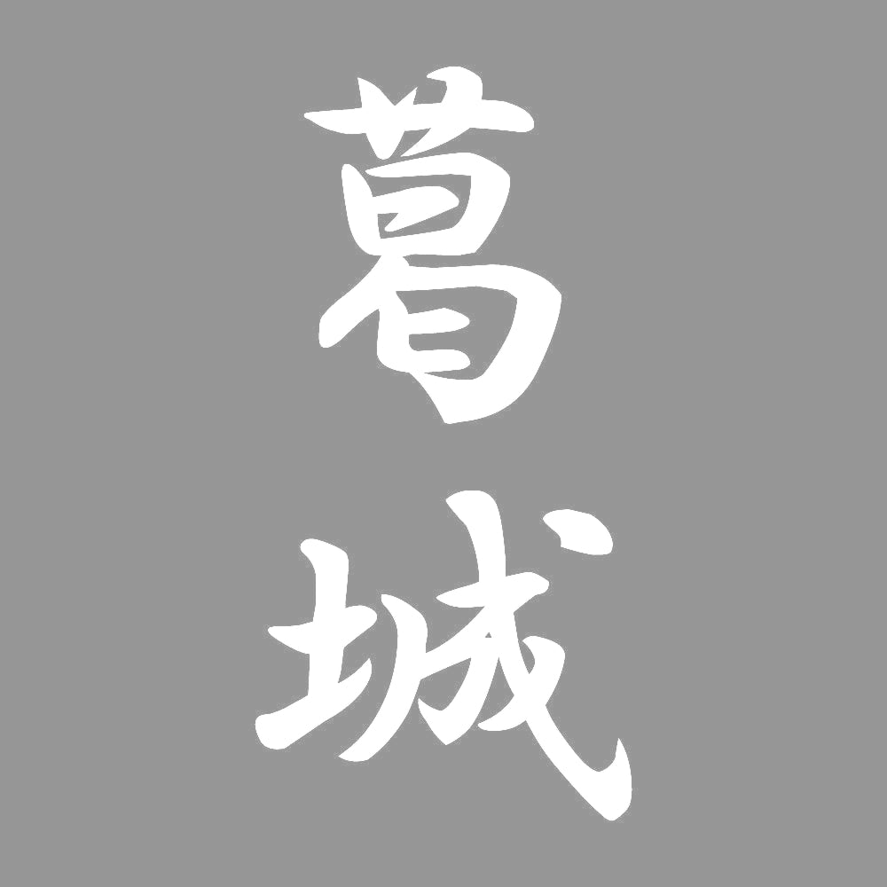 葛城 縦書き (A) 7