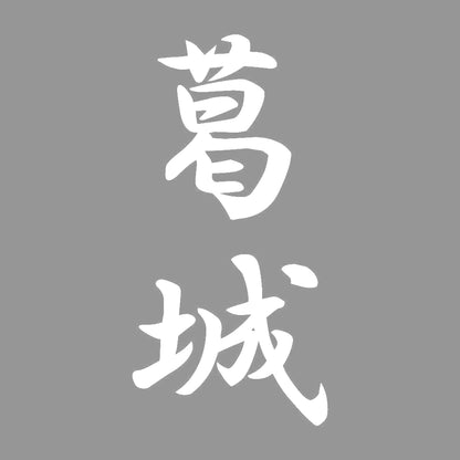 葛城 縦書き (A) 7