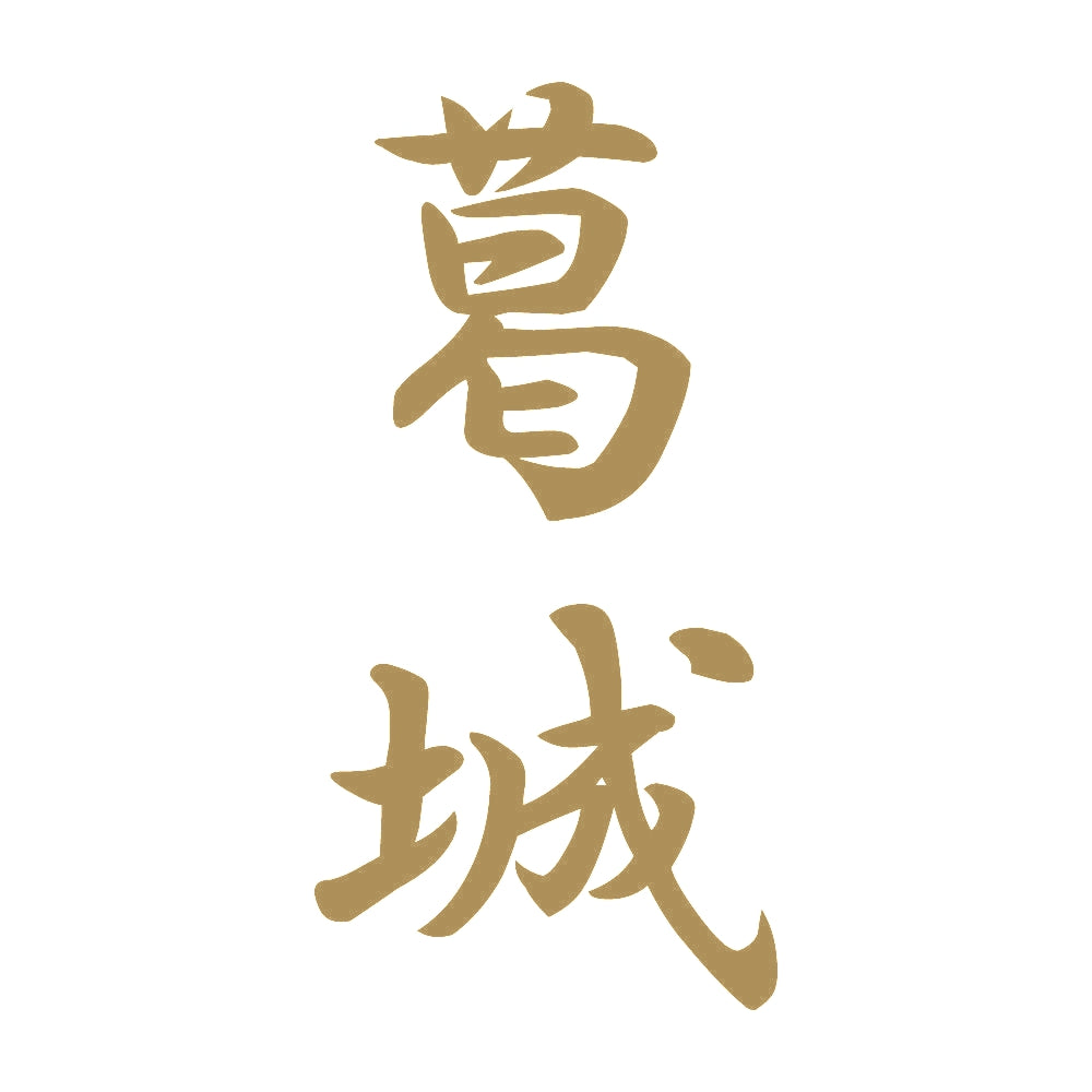 葛城 縦書き (A) 9