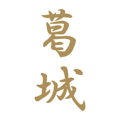 葛城 縦書き (A) 9