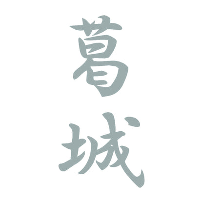 葛城 縦書き (A) 10