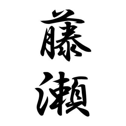 藤瀬 縦書き (A)