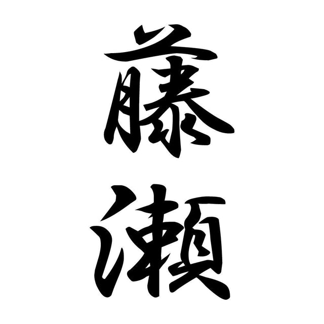 藤瀬 縦書き (A)