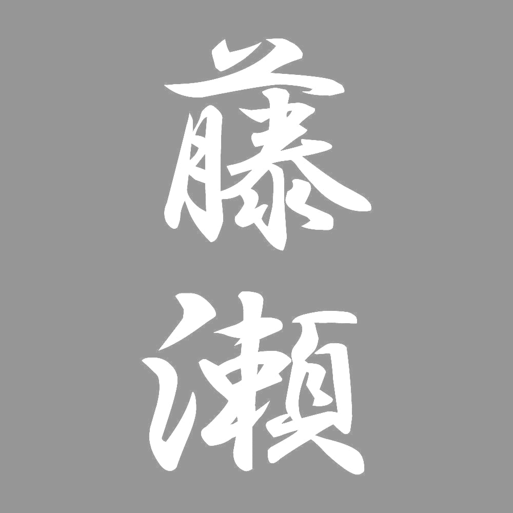 藤瀬 縦書き (A) 7