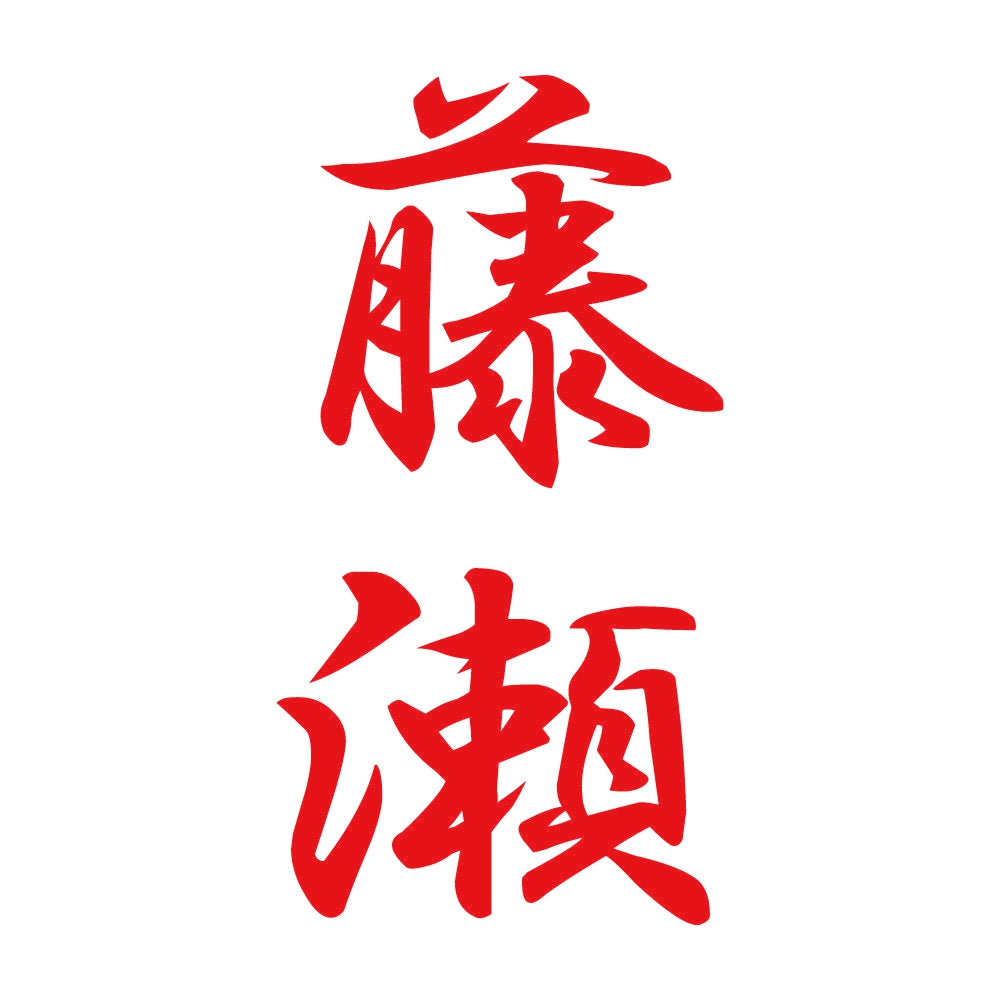 藤瀬 縦書き (A) 8