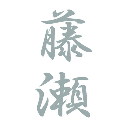 藤瀬 縦書き (A) 10
