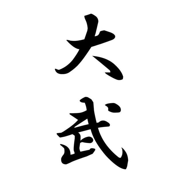 大武 縦書き (A)