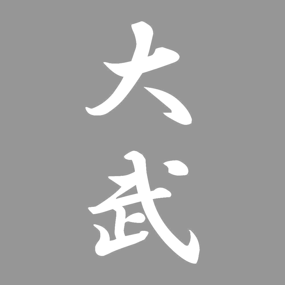 大武 縦書き (A) 7