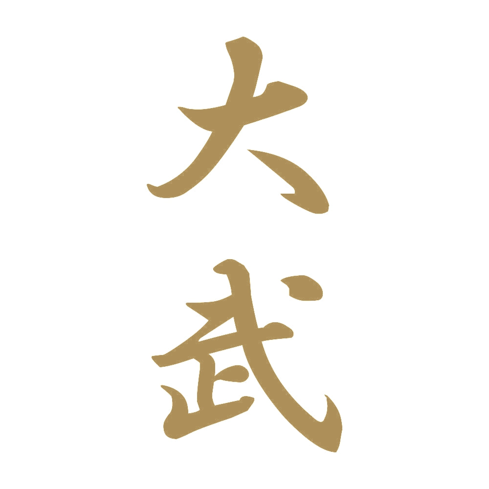 大武 縦書き (A) 9