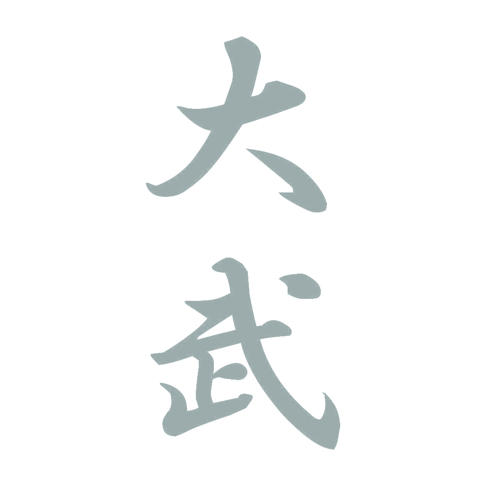 大武 縦書き (A) 10
