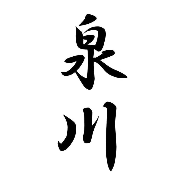 泉川 縦書き (A)