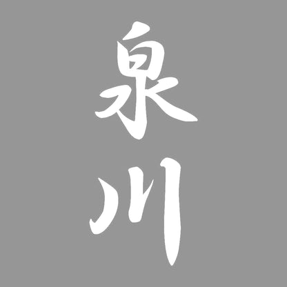 泉川 縦書き (A) 7