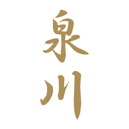 泉川 縦書き (A) 9