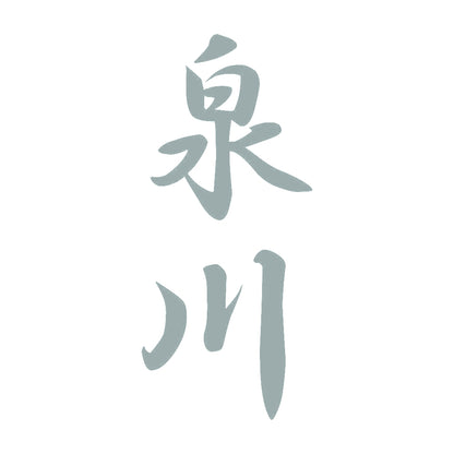 泉川 縦書き (A) 10
