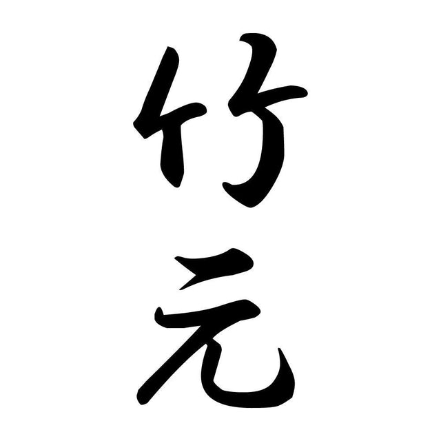 竹元 縦書き (A)