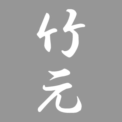 竹元 縦書き (A) 7